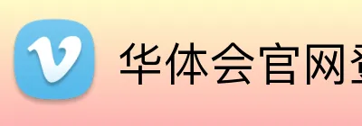 华体会官网登录入口 Logo